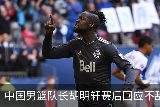 中国男篮队长胡明轩赛后回应不敌日本：我们没有对方拼得凶，在临场的一些应变上也没有比对方好